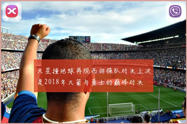 火星撞地球再现西部强队对决上次是2018年火箭与勇士的巅峰对决