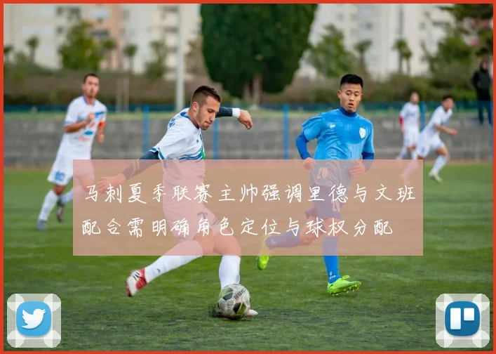 马刺夏季联赛主帅强调里德与文班配合需明确角色定位与球权分配