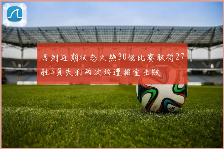 马刺近期状态火热30场比赛取得27胜3负失利两次均遭掘金击败