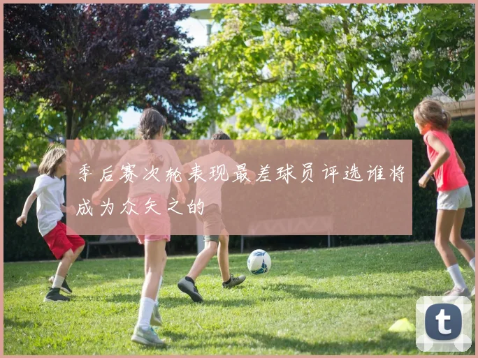 季后赛次轮表现最差球员评选谁将成为众矢之的