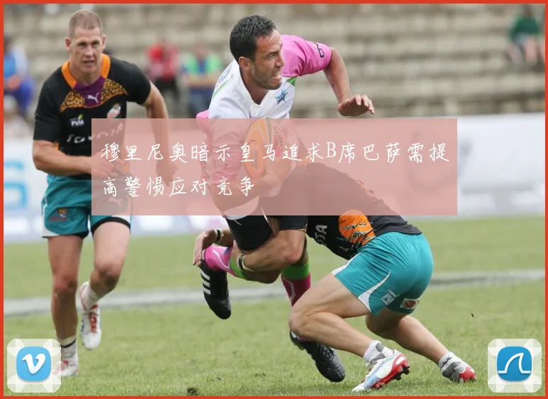 穆里尼奥暗示皇马追求B席巴萨需提高警惕应对竞争