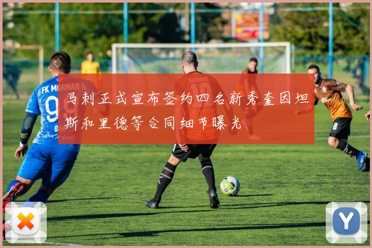 马刺正式宣布签约四名新秀奎因坦斯和里德等合同细节曝光