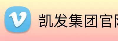 凯发集团官网 Logo